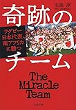 奇跡のチーム ラグビー日本代表、南アフリカに勝つ (文春文庫)