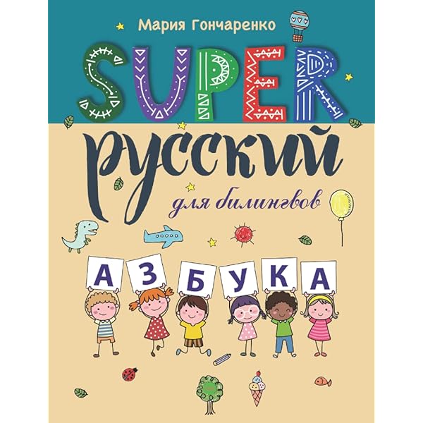 Русский язык учеб本 Русский язык для билингвов 6-7 лет Учебное пособие
