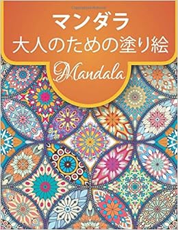 Mandala 大人のためのマンダラ塗り絵 リラックスする色 心を落ち着かせる美しいマンダラのデザインを緩和するストレスに最適 芸術的なプリント Amazon De Bucher