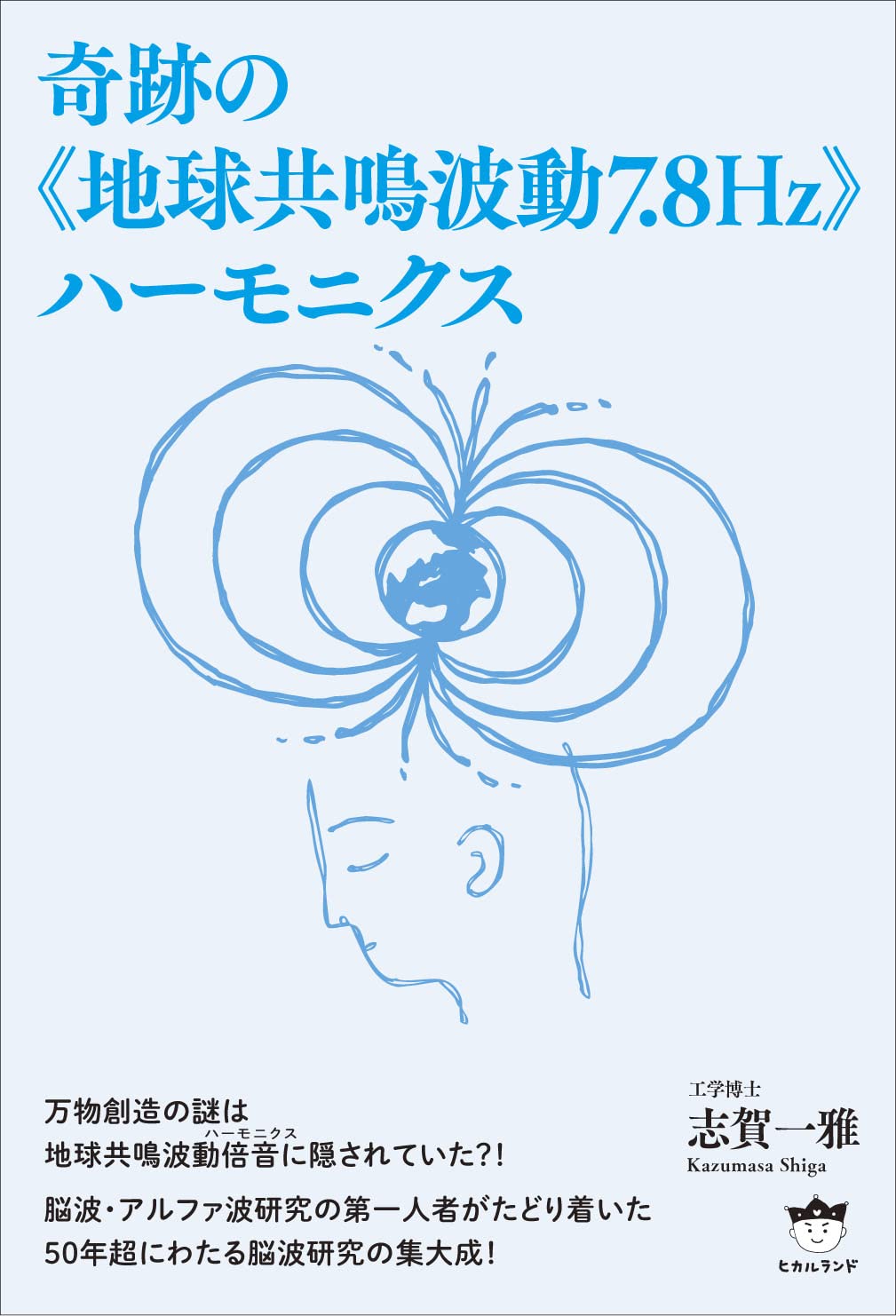 奇跡の 地球共鳴波動7 8hz ハーモニクス 志賀 一雅 本 通販 Amazon