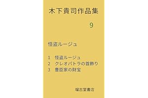 Kinoshita takahi Works Nine A thief Rouge (Japanese Edition)