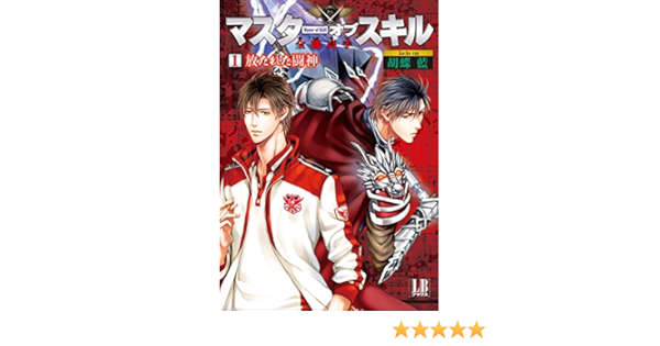マスターオブスキル 全職高手 1 放たれた闘神 Lbブックス Amazon Com Books
