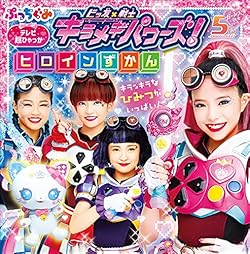 ビッ友×戦士 キラメキパワーズ！