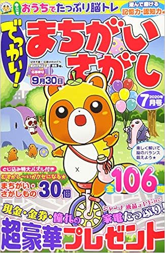 でっかい まちがいさがし 年 07 月号 雑誌 本 通販 Amazon