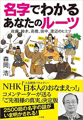 名字でわかる あなたのルーツ 佐藤 鈴木 高橋 田中 渡辺のヒミツ 浩 森岡 本 通販 Amazon