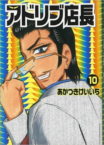 アドリブ店長 10 白夜コミックス 313 あかつき けいいち 本 通販 Amazon