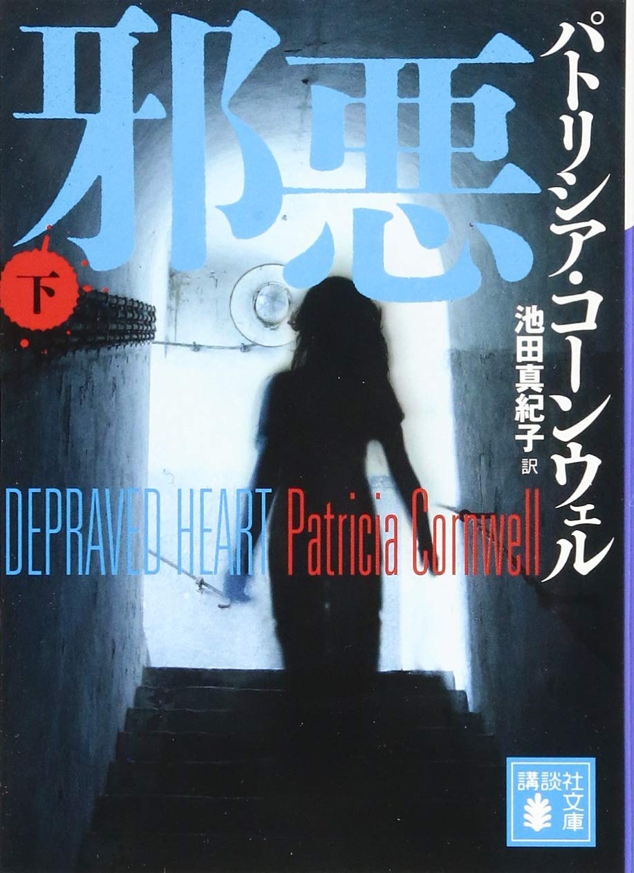 邪悪 下 講談社文庫 パトリシア コーンウェル 池田 真紀子 本 通販 Amazon