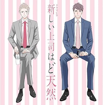 Amazon 店舗限定特典つき ドラマcd 新しい上司はど天然 クリアしおり 2枚セット付き 櫻井孝宏 アーティスト 西山宏太朗 アーティスト 鈴木達央 アーティスト 2 その他 アニメ 音楽