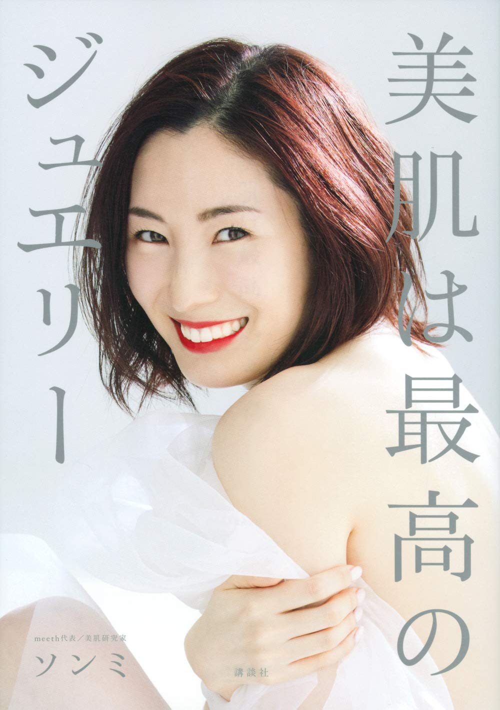 美肌は最高のジュエリー 講談社の実用book ソンミ 本 通販 Amazon