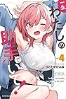 一生わたしの助手でいて! 第4巻