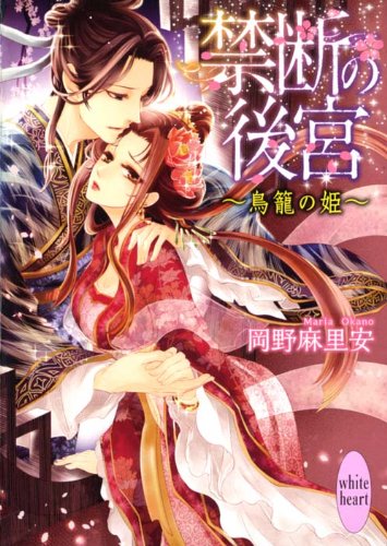 禁断の後宮 鳥籠の姫 講談社x文庫ホワイトハート Mybrary 分類して興味のある本を見つける本棚