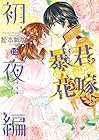 暴君ヴァーデルの花嫁 初夜編 第12巻