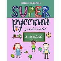 Русский язык для билингвов 6-7 лет Учебное пособие