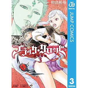 ブラッククローバー 3 (ジャンプコミックスDIGITAL) (Japanese Edition)