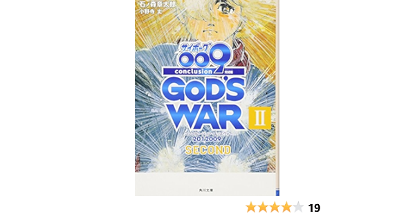 12 009 Conclusion God S War Ii Second 009 Final Chapter Cyborg Kadokawa Bunko 12 Isbn Japanese Import Shotaro Ishinomori Jo Onodera Amazon Com Books