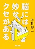 脳には妙なクセがある (新潮文庫)