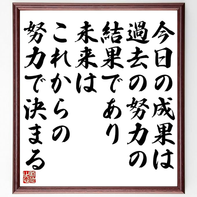 Amazon Co Jp 書道色紙 名言 今日の成果は過去の努力の結果であり 未来はこれからの努力で決まる 額付き 受注後直筆 千言堂 Z3759 ホーム キッチン
