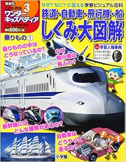 隔週刊 小学館こども百科ワンダーキッズペディア 3 16年 5 12 号 雑誌 本 通販 Amazon