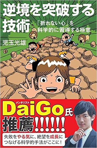 逆境を突破する技術 「折れない心」を科学的に習得する極意 (サイエンス・アイ新書) (日本語) 新書 – 2017/8/17の表紙