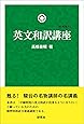 英文和訳講座 [新装復刊]
