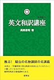 英文和訳講座 [新装復刊]