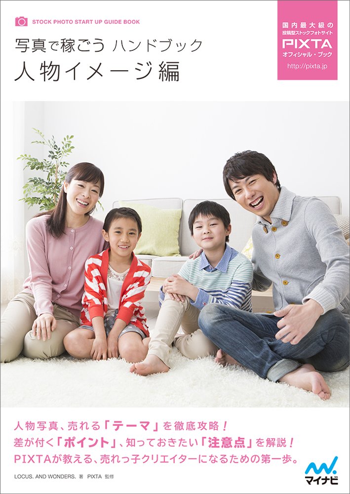 写真で稼ごうハンドブック 人物イメージ編 オフィシャル ブック Locus And Wonders 本 通販 Amazon