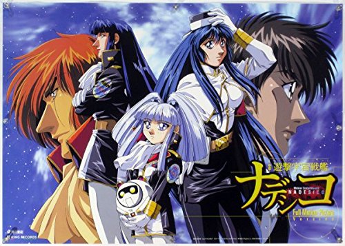 遊撃宇宙戦艦 ナデシコ Nadesico 麻宮騎亜 B2ポスター 29 13の買取価格 相場 高価買取なら買取一括比較のウリドキ