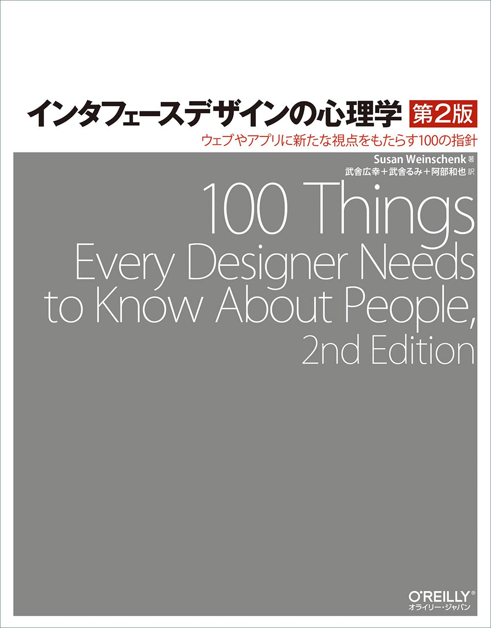 インタフェースデザインの心理学 第2版 ウェブやアプリに新たな視点をもたらす100の指針 Susan Weinschenk 武舎 広幸 武舎 るみ 阿部 和也 本 通販 Amazon