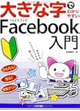 大きな字でわかりやすい Facebookフェイスブック入門