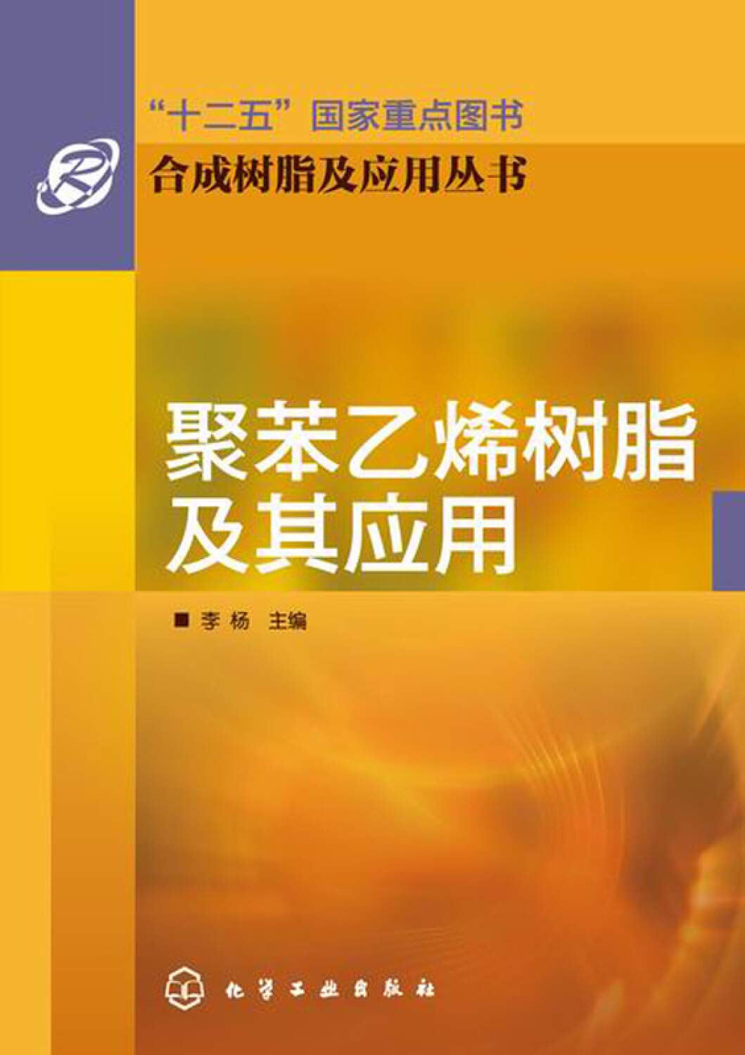聚苯乙烯树脂及其应用 李杨 9787122198846 Amazon Com Books