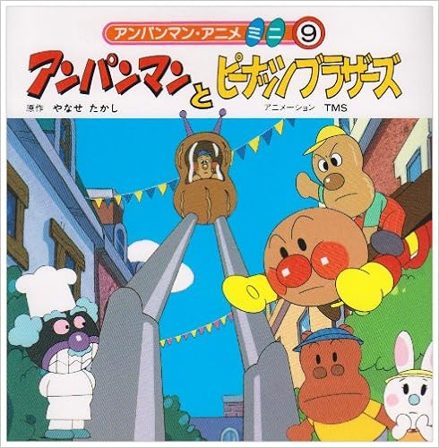アンパンマンとピーナッツブラザーズ アンパンマン アニメミニ Amazon Com Books