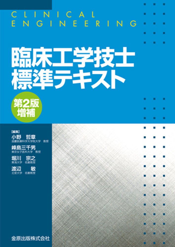 臨床工学技士標準テキスト 第2版増補 哲章 小野 宗之 堀川 敏 渡辺 三千男 峰島 本 通販 Amazon