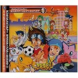 デジモンアドベンチャー キャラクターソング+ミニドラマ 1
