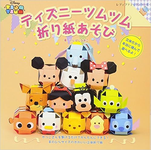 ディズニーツムツム折り紙あそび レディブティックシリーズno 4345 いしばし なおこ 本 通販 Amazon