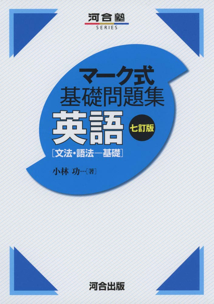 マーク式基礎問題集 英語 文法 語法 基礎 七訂版 河合塾シリーズ Amazon Com Books