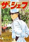 ザ・シェフ 新章 第13巻