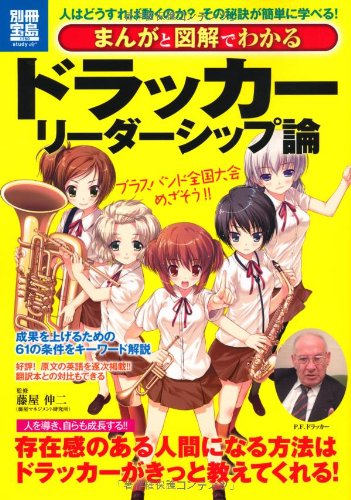 まんがと図解でわかるドラッカーのリーダーシップ論 別冊宝島 別冊宝島 1750 スタディー 藤屋 伸二 本 通販 Amazon