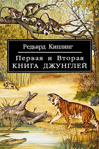 Первая и Вторая Книга Джунглей (Russian Edition)