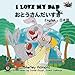 I Love My Dad (English Japanese bilingual books, japanese children books): japanese kids books,japanese children stories (English Japanese Bilingual Collection) (Japanese Edition)