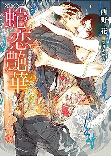 蛇恋艶華 ダリア文庫 西野 花 笠井 あゆみ 本 通販 Amazon