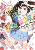 藤元杏はご機嫌ななめ 2