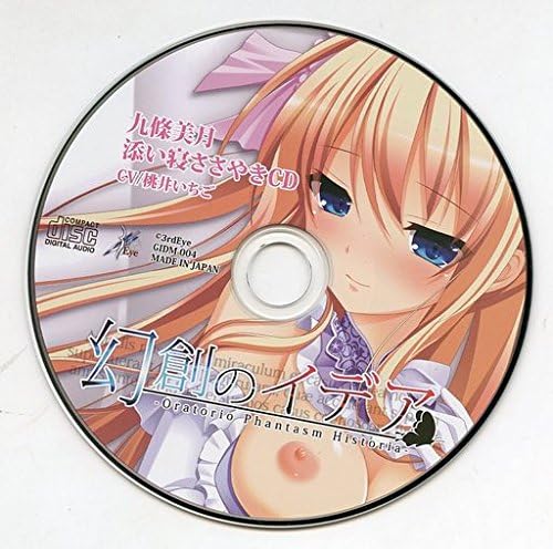 Amazon 幻創のイデア 美月 添い寝cd 蒔田真記 アニメ 萌えグッズ 通販