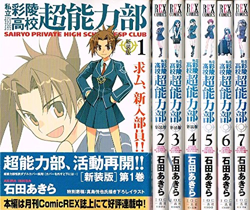 私立彩陵高校超能力部 1 最新巻 新装版 ダブルカバー仕様 Idコミックス Rexコミックス 本 通販 Amazon