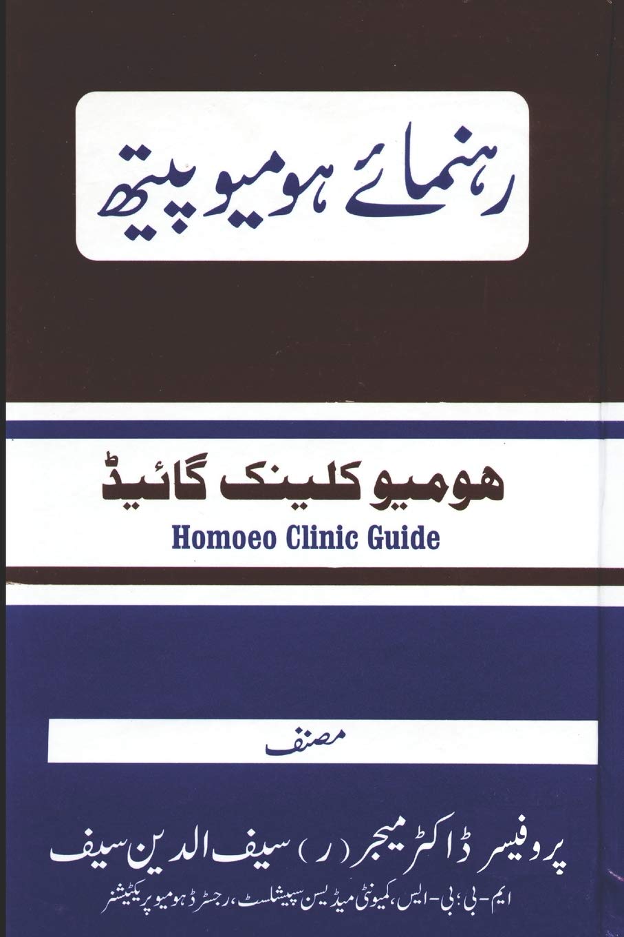 Rahnuma E Homoeopath A Complete Homoeopathic Clinic Guide In Urdu Language Din Saif Saif Ud Amazon Com Books