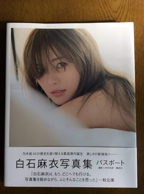 Amazon Co Jp 乃木坂４６ 白石麻衣 写真集 パスポート 生写真付き Hobby