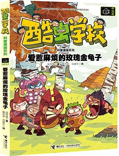 爱惹麻烦的玫瑰金龟子 酷虫学校科普漫画系列 吴祥敏著 夏吉安 庄建宇绘 Amazon Com Books