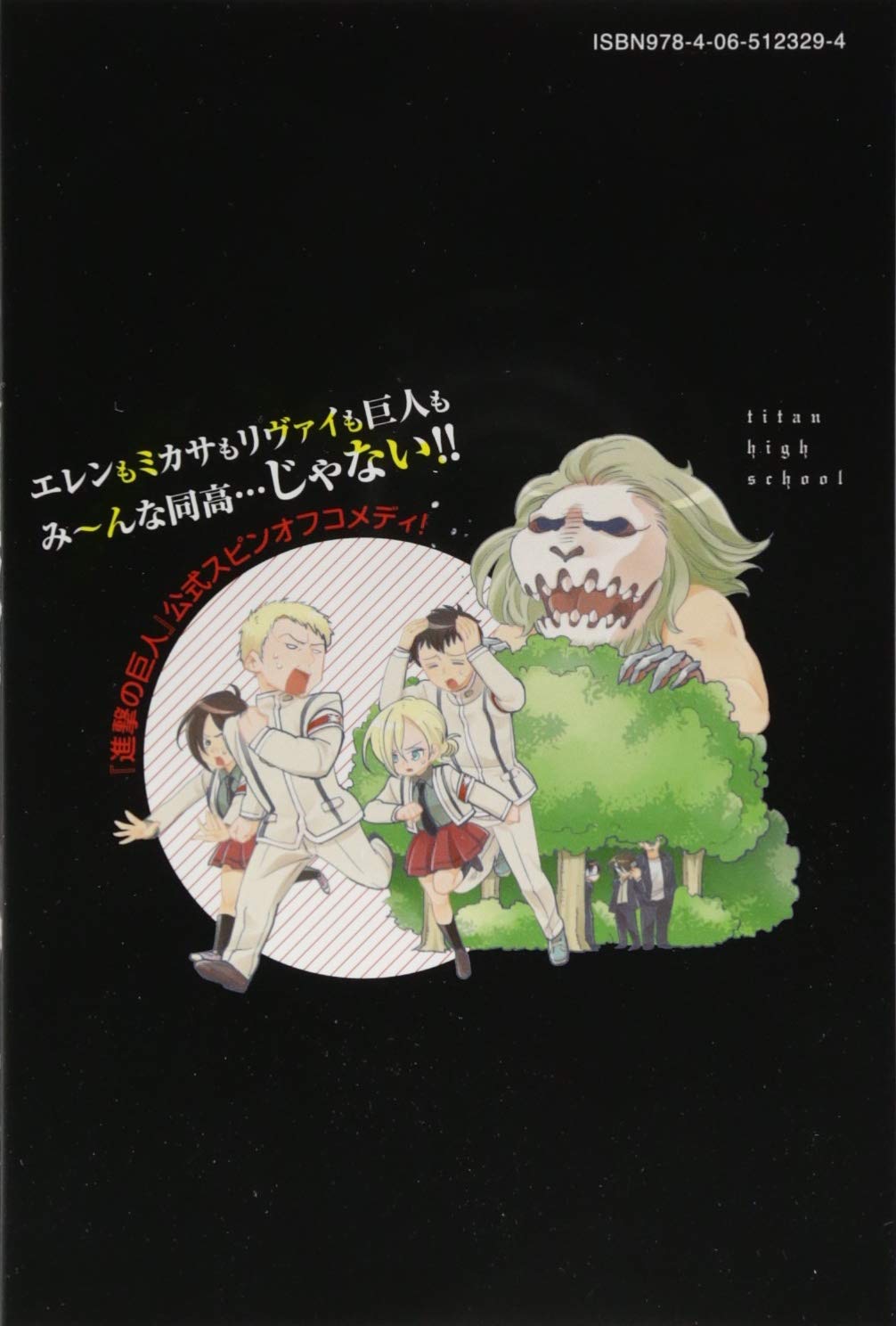 進撃 巨人高校 青春 となりのマーレ学園 講談社コミックス Amazon Com Books