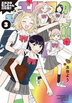 エルフのモンちゃん高校生!!の最新刊