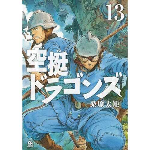 空挺ドラゴンズ 最新刊 13巻 発売日 漫画 単行本 発売日 一覧