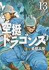 空挺ドラゴンズ 第13巻